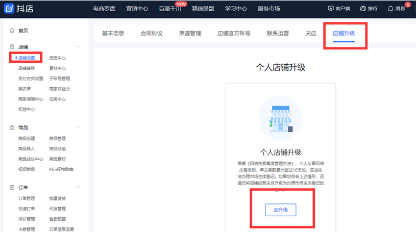 個人抖音小店怎么升級企業抖音小店？抖音主體變更流程
