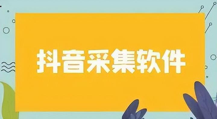 抖音小店商家聯系方式采集軟件有哪些？
