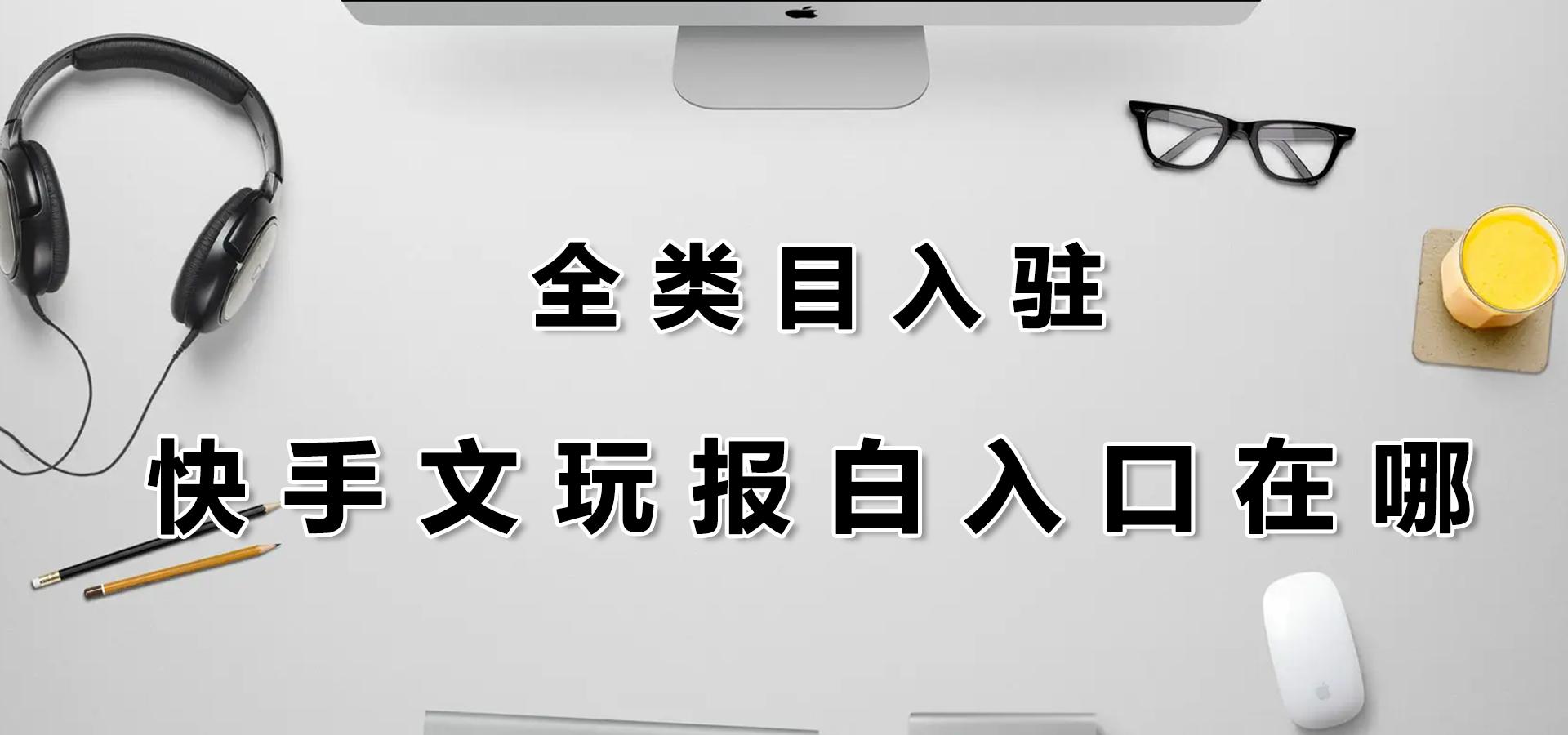 快手趣味文玩報白快速在哪？有沒有快速辦法？