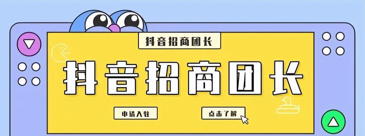 怎么成為抖音招商團(tuán)長(zhǎng)?抖音招商團(tuán)長(zhǎng)怎么入駐?