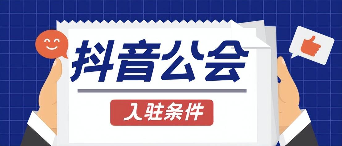 創(chuàng)建抖音公會需要什么條件？抖音怎么辦公會？