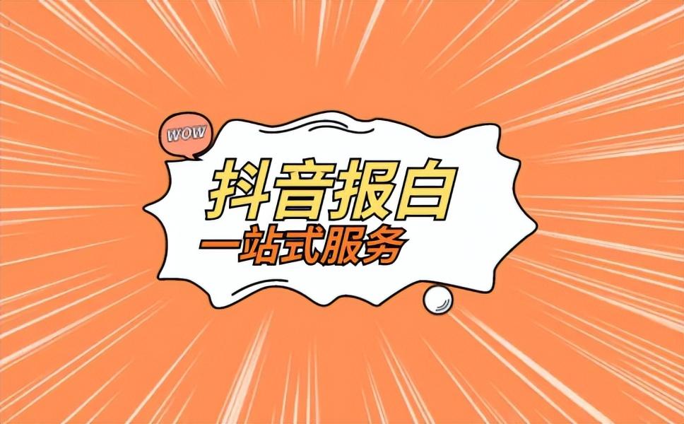 抖音酒水報白具體流程？酒水抖店入駐條件？