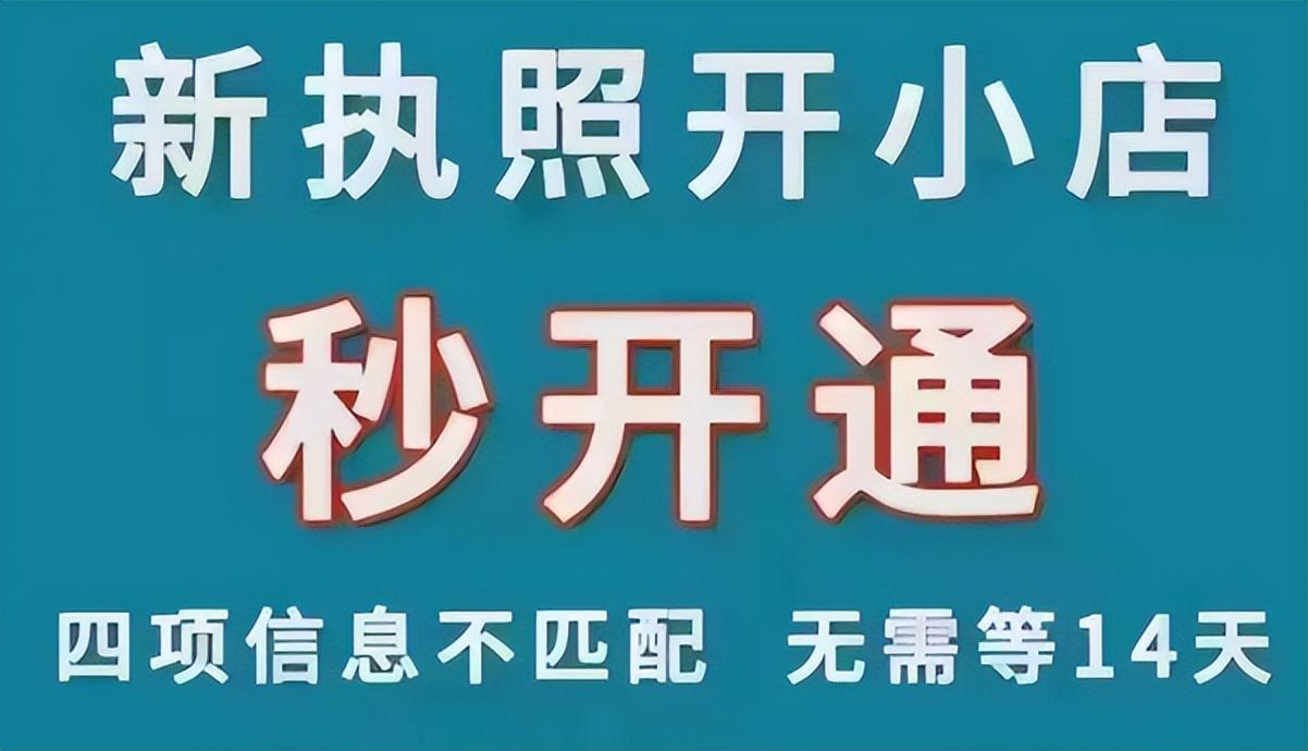 抖音如何強開執照跳過14天？抖音小店如何開通需要哪些條件？