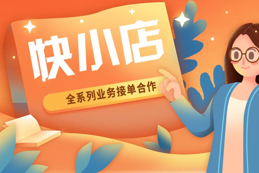 快手小店如何開(kāi)通流程？開(kāi)快手小店需要哪些要求？