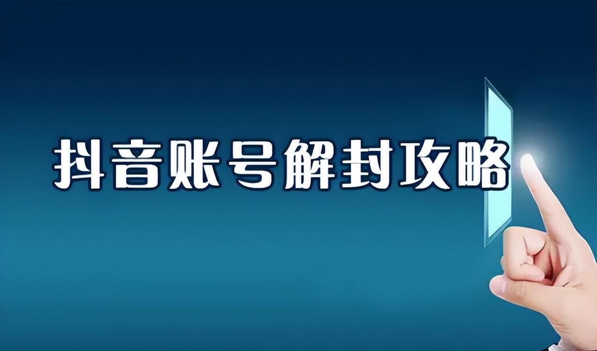 抖音賬號(hào)被永久封禁怎樣才能解封？
