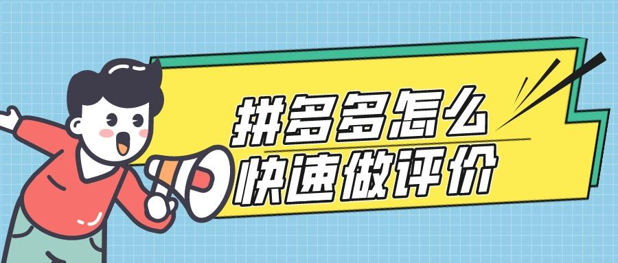 拼多多怎么做評(píng)價(jià)？拼多多商品評(píng)價(jià)怎么做？