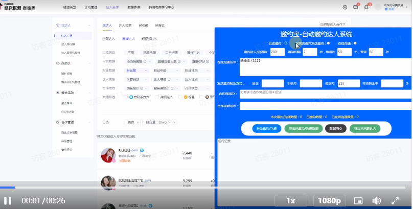 抖音如何邀請達人帶貨？有達人邀約軟件么？