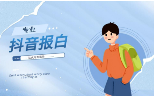 抖音內(nèi)褲如何報白？有哪些報白的方法？