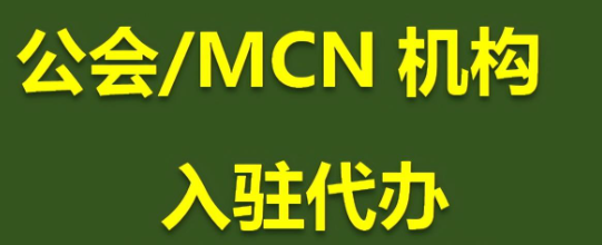 抖音mcn機構(gòu)入駐有什么好處？抖音mcn機構(gòu)申請條件？