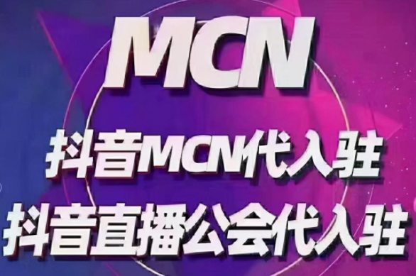 抖音mcn機(jī)構(gòu)是什么意思？申請(qǐng)抖音mcn機(jī)構(gòu)需要條件和要求？