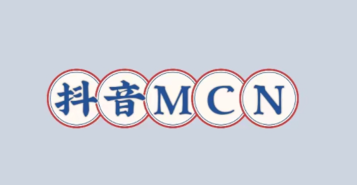 抖音的mcn機構怎么申請？最新快速通道？