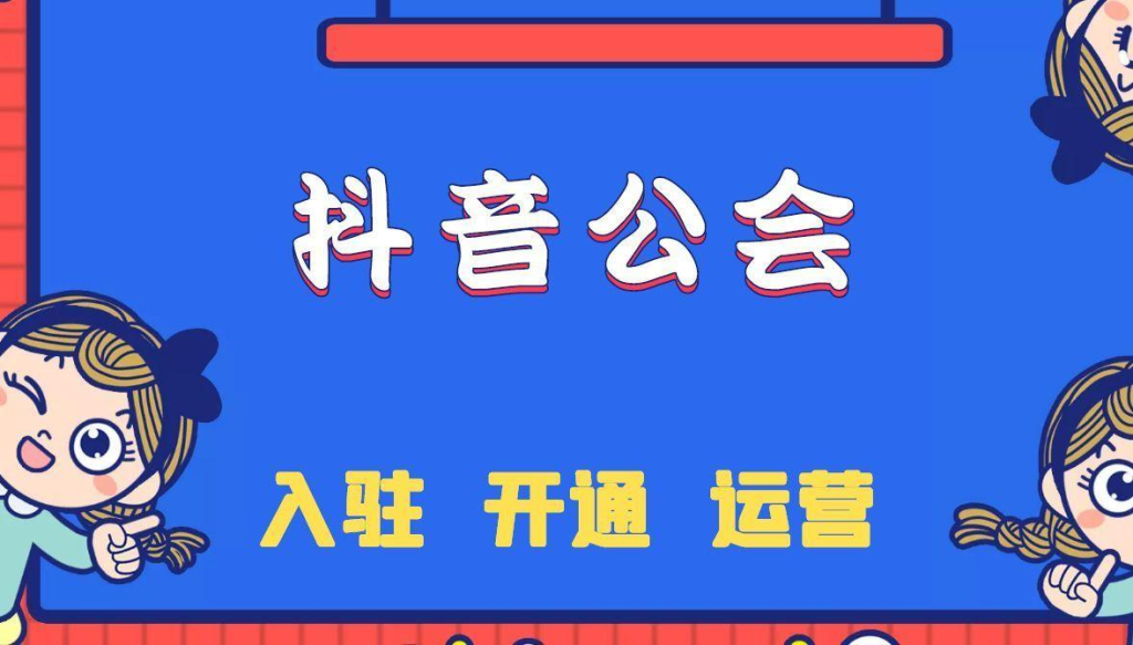 入駐抖音公會有什么條件？入駐抖音公會需要多少錢？