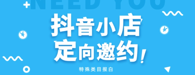 抖音二奢類目如何報白開通？二奢類目怎么在小店直播售賣？
