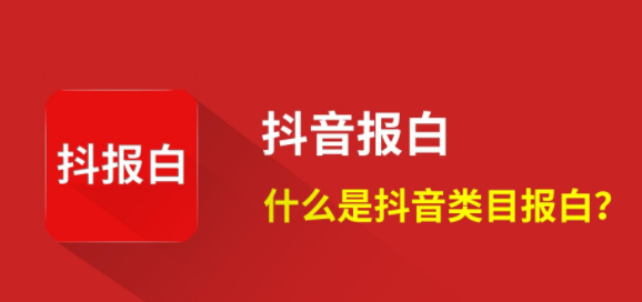 抖音報白是什么意思？需要多少錢？