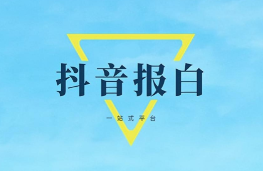 抖音怎么申請(qǐng)報(bào)白？抖音報(bào)白申請(qǐng)?jiān)谀睦镎遥? class=