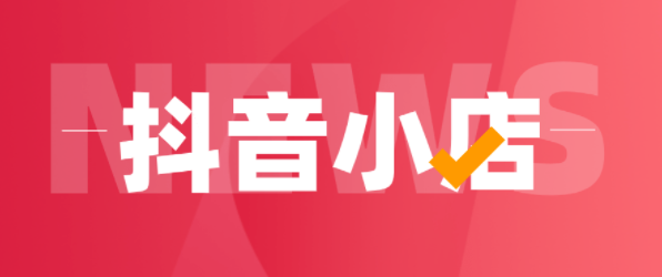 抖店如何開通？具體開店詳細(xì)教程有哪些？