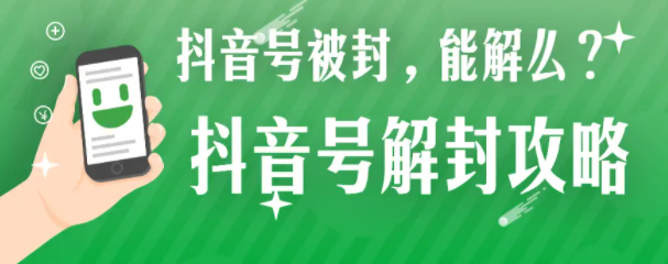 抖音賬號封禁如何解封？抖音直播封永久可以解封嘛？