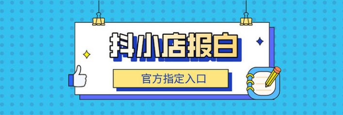 抖店商家兒童內(nèi)衣如何報(bào)白？需要哪些資質(zhì)？