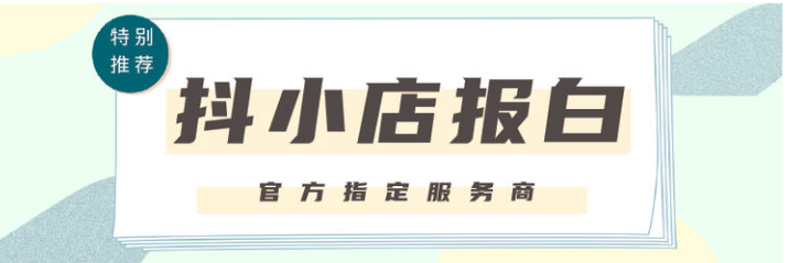 抖店商家兒童內(nèi)衣如何報(bào)白？需要哪些資質(zhì)？