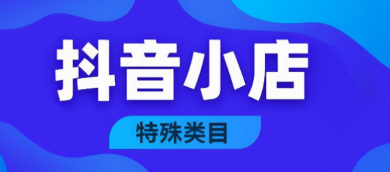 抖音小店書法字畫怎么報白？需要哪些資質？