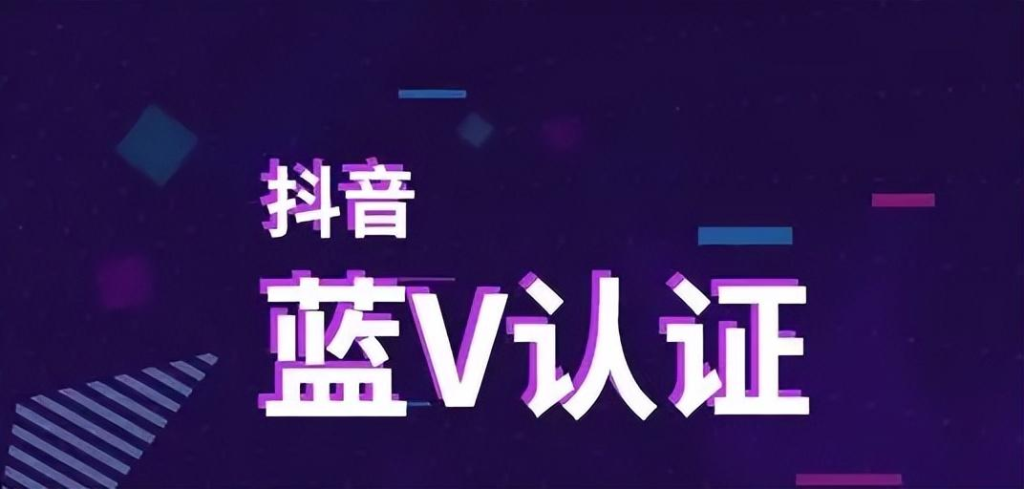 抖音藍V怎么認證？抖音藍V認證后怎么改名？