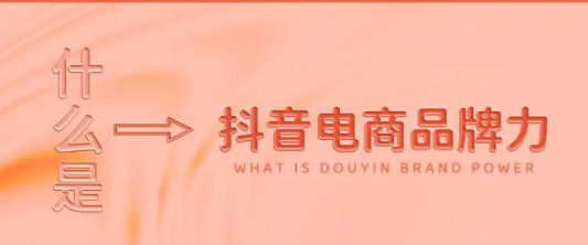 抖音如何提升品牌力?品牌影響力不夠怎么辦