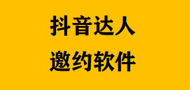 抖音如何邀請達人帶貨？有達人邀約軟件么？