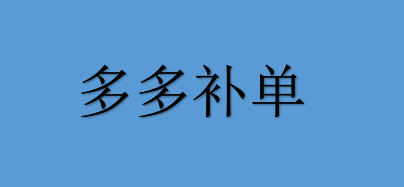 拼多多補單怎么補，拼多多補單有哪些技巧？