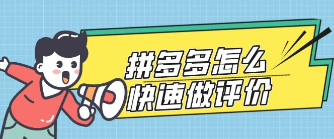 拼多多好評返現怎么操作？拼多多評價單怎么做？