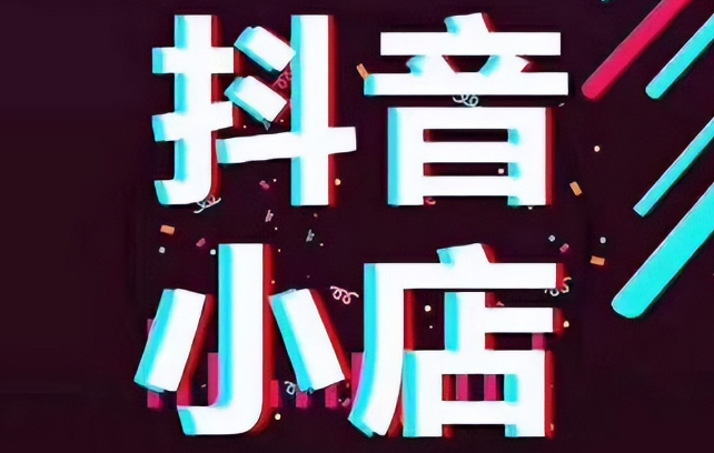 抖音小店品牌授權怎么弄？抖音店鋪授權賬號怎么弄？