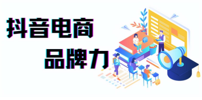 抖音品牌影響力怎么提升？打造品牌影響力方法技巧