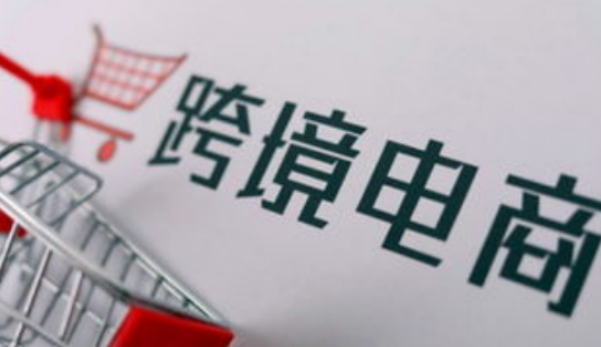 跨境電商需要什么執照？跨境電商營業執照注冊流程