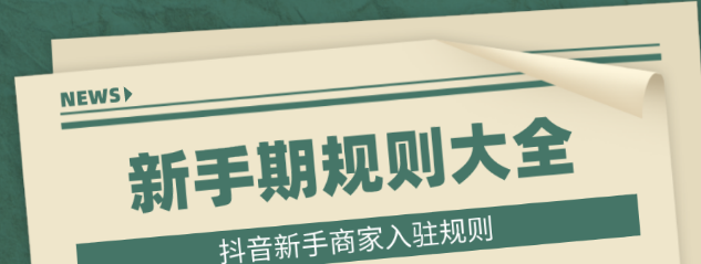 抖音小店多久過新手期？抖音店鋪新手期怎么過？