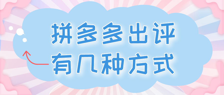 拼多多怎么出評價？拼多多最新出評價的方法