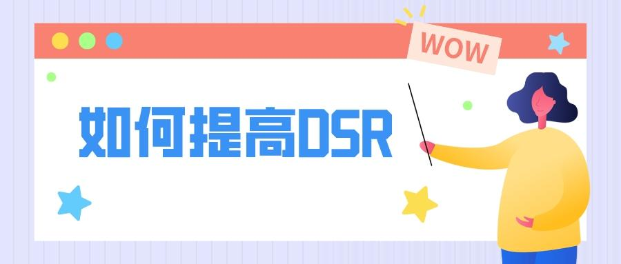 拼多多店鋪dsr怎么提高？店鋪前期dsr快速提升技巧