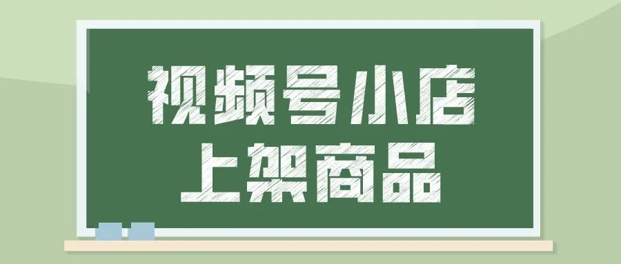 視頻號(hào)小店怎么報(bào)白？視頻號(hào)小商店怎么掛商品？