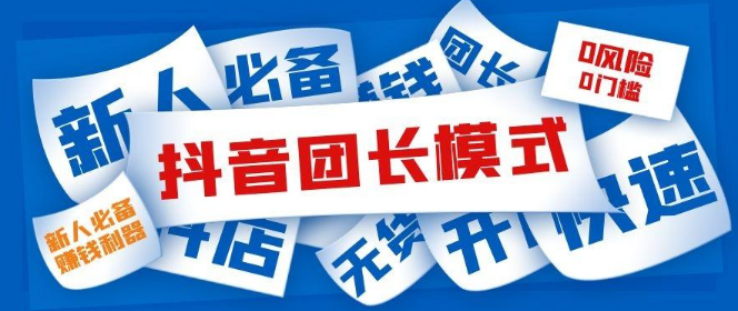 抖音招商團長怎么玩？抖音招商團長玩法實操詳解