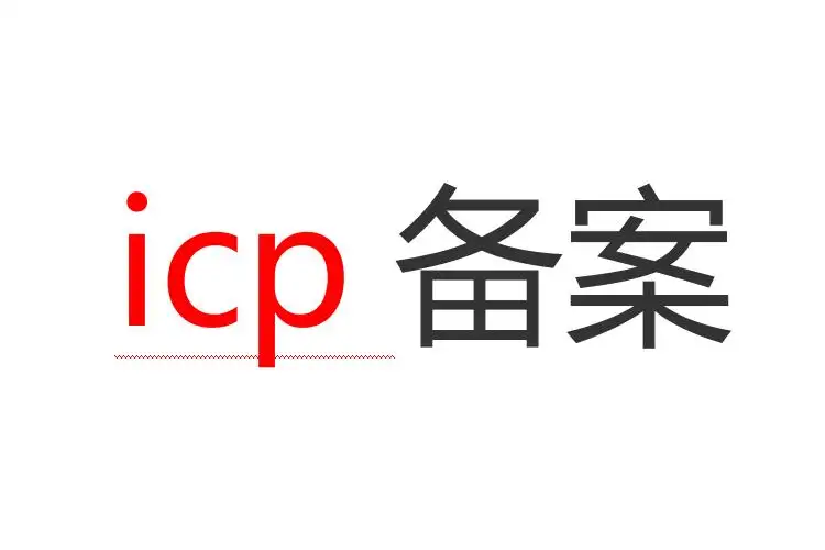 抖音小店icp備案怎么弄？抖音icp備案流程及所需資料
