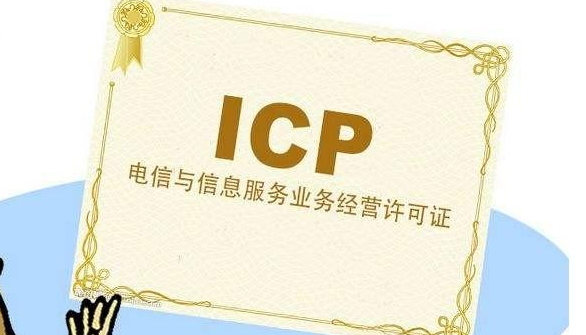 外資icp許可證辦理需要多久？外資icp申請流程及條件