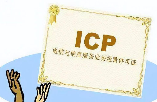 電商icp備案是什么意思？電商需要icp許可證嗎？