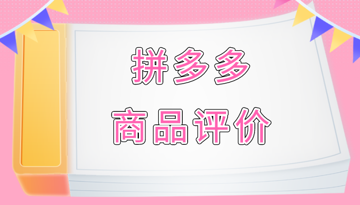 拼多多評價多久能顯示？拼多多好評顯示方法技巧