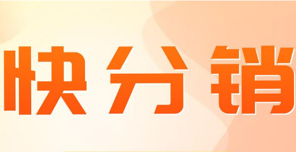 快手快分銷怎么上架？快手快分銷入駐怎么操作？