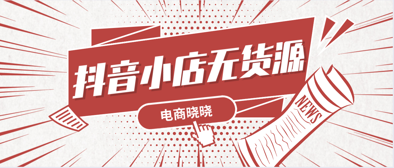 抖音店鋪新手期在哪里看？無貨源如何快速過新手期？