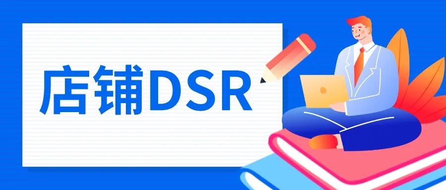 拼多多dsr要多少評價才有？拼多多店鋪常見數(shù)據(jù)指標(biāo)解析