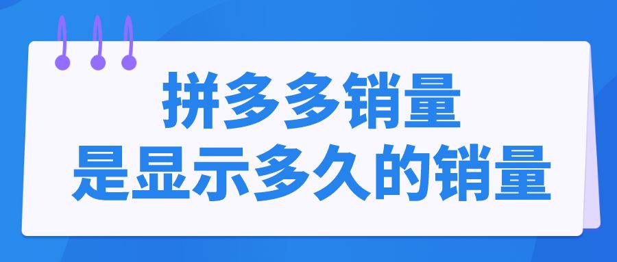 拼多多銷量是累計還是月銷量？拼多多商家如何提升銷量？