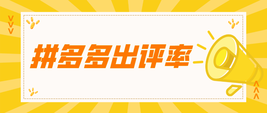 拼多多銷量和評(píng)價(jià)比例是多少？拼多多出評(píng)率有必要增加嗎？