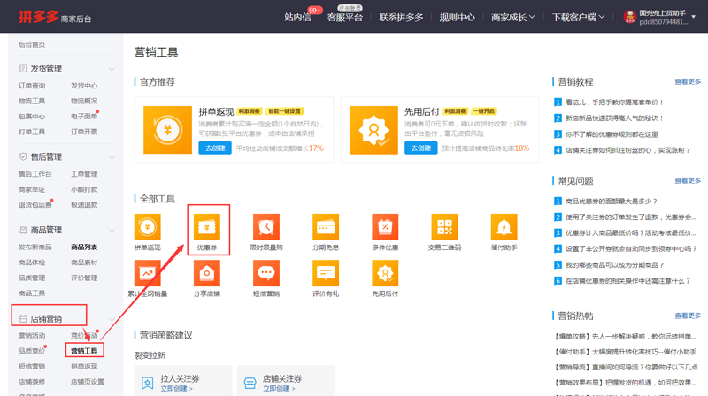 拼多多店鋪怎么設置關注優惠？商家掌握這幾個優惠券發布技巧