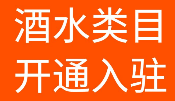 抖音小店怎么賣白酒？白酒報白有哪些要求條件？