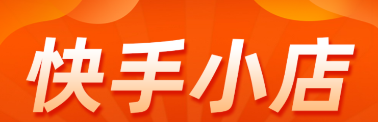 快手開店鋪需要什么條件？快手開店流程及費(fèi)用