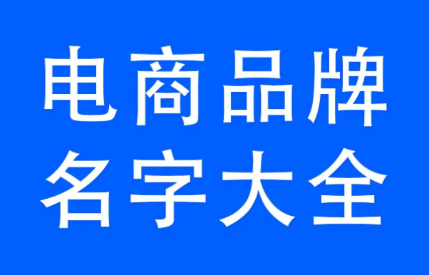 電商品牌起名技巧？電商公司名字大全介紹